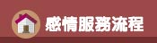 服務流程